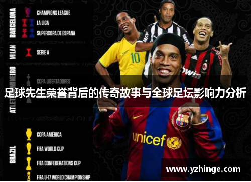 足球先生荣誉背后的传奇故事与全球足坛影响力分析