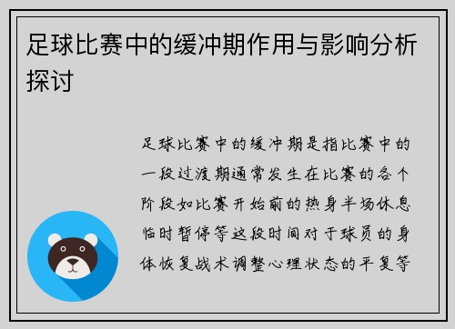 足球比赛中的缓冲期作用与影响分析探讨