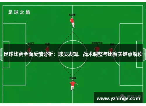 足球比赛全面反馈分析：球员表现、战术调整与比赛关键点解读