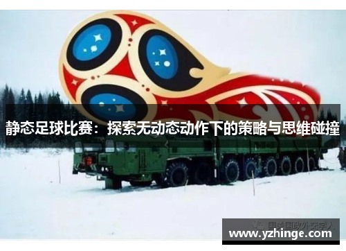 静态足球比赛：探索无动态动作下的策略与思维碰撞
