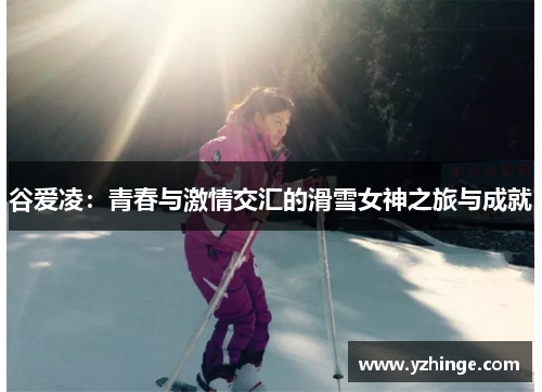 谷爱凌：青春与激情交汇的滑雪女神之旅与成就