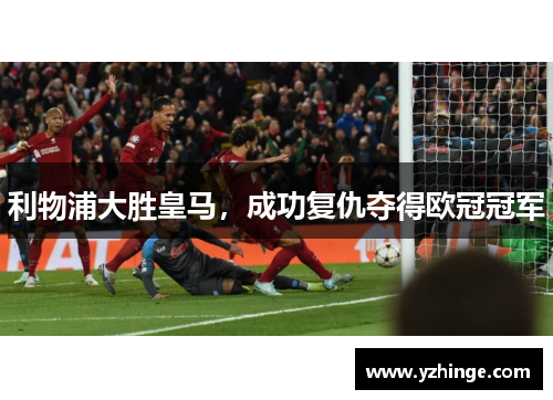 利物浦大胜皇马，成功复仇夺得欧冠冠军