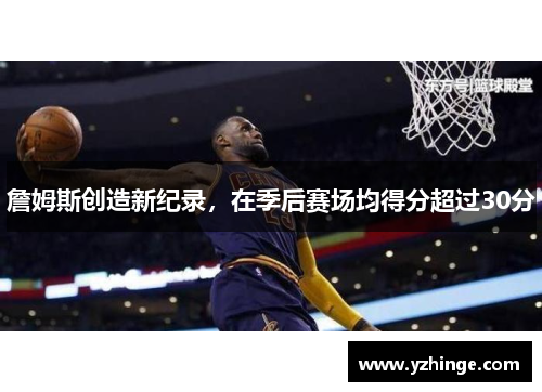 詹姆斯创造新纪录，在季后赛场均得分超过30分