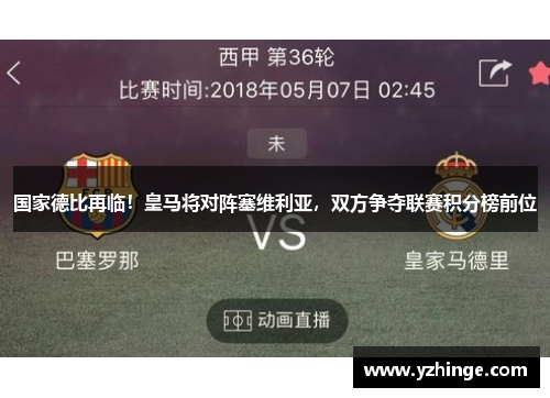 国家德比再临！皇马将对阵塞维利亚，双方争夺联赛积分榜前位