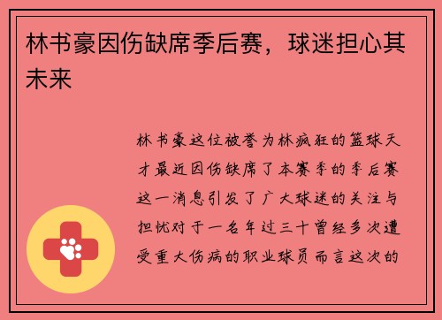 林书豪因伤缺席季后赛，球迷担心其未来