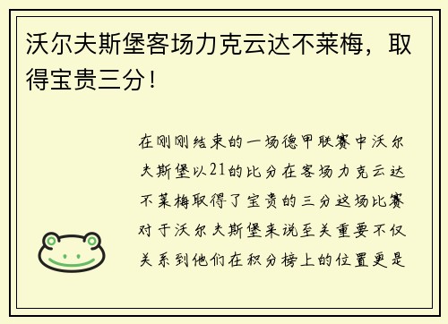 沃尔夫斯堡客场力克云达不莱梅，取得宝贵三分！