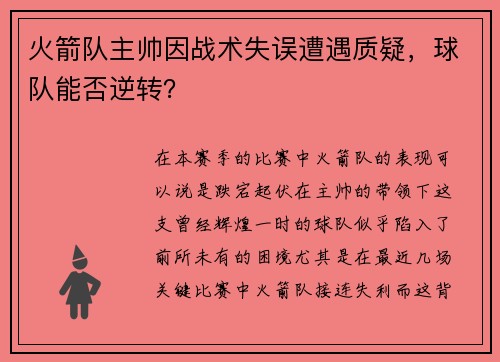 火箭队主帅因战术失误遭遇质疑，球队能否逆转？