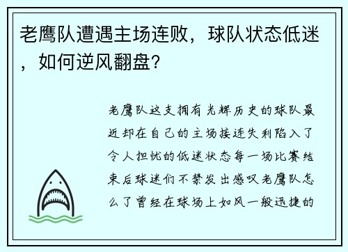 老鹰队遭遇主场连败，球队状态低迷，如何逆风翻盘？