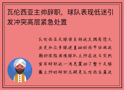 瓦伦西亚主帅辞职，球队表现低迷引发冲突高层紧急处置