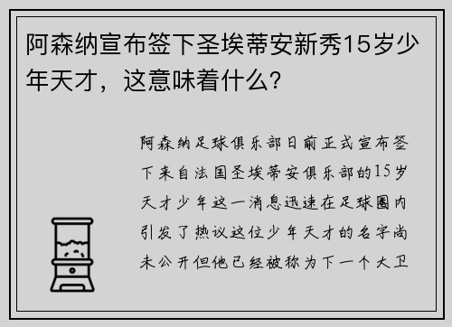 阿森纳宣布签下圣埃蒂安新秀15岁少年天才，这意味着什么？