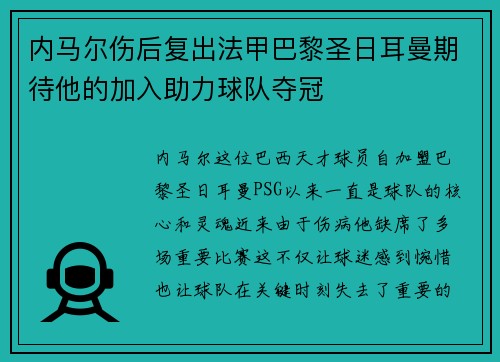 内马尔伤后复出法甲巴黎圣日耳曼期待他的加入助力球队夺冠