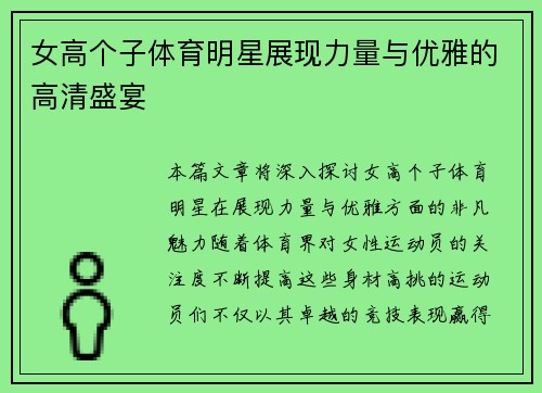 女高个子体育明星展现力量与优雅的高清盛宴