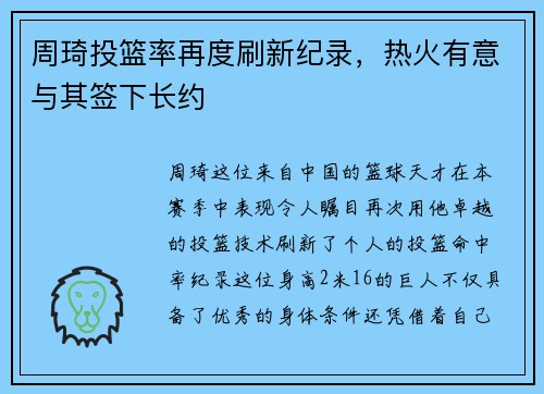 周琦投篮率再度刷新纪录，热火有意与其签下长约