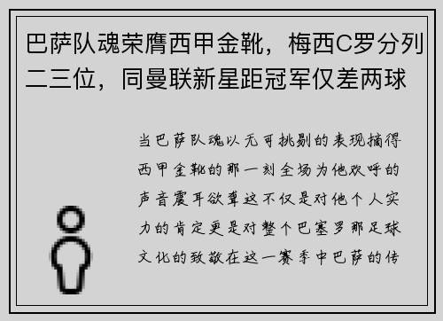 巴萨队魂荣膺西甲金靴，梅西C罗分列二三位，同曼联新星距冠军仅差两球