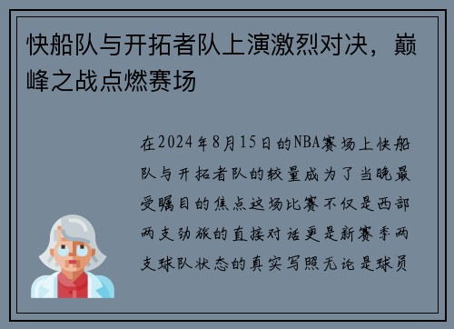 快船队与开拓者队上演激烈对决，巅峰之战点燃赛场