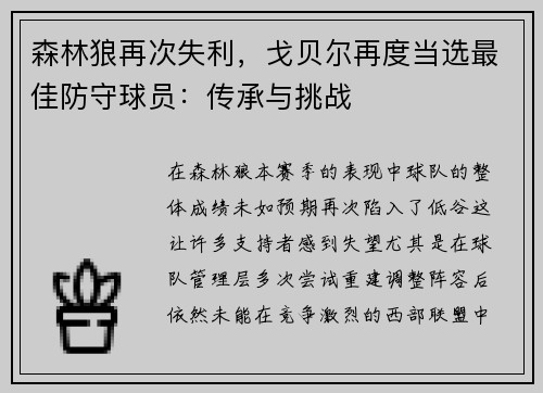 森林狼再次失利，戈贝尔再度当选最佳防守球员：传承与挑战