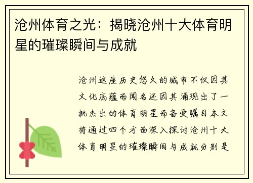 沧州体育之光：揭晓沧州十大体育明星的璀璨瞬间与成就