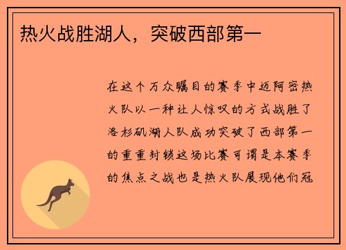 热火战胜湖人，突破西部第一