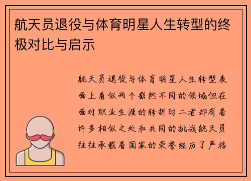 航天员退役与体育明星人生转型的终极对比与启示