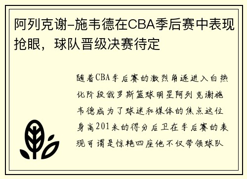 阿列克谢-施韦德在CBA季后赛中表现抢眼，球队晋级决赛待定