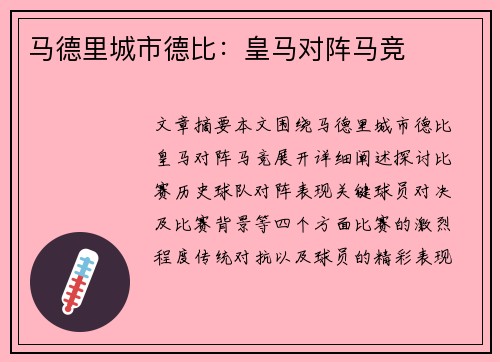 马德里城市德比：皇马对阵马竞