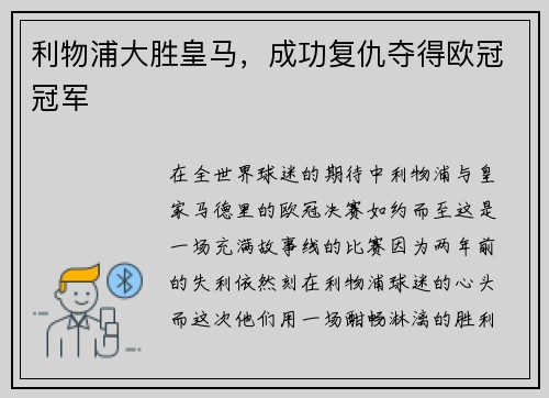 利物浦大胜皇马，成功复仇夺得欧冠冠军