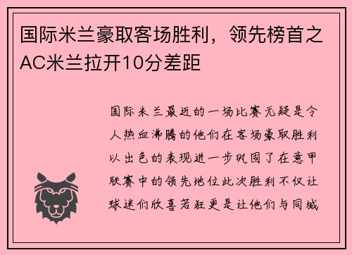 国际米兰豪取客场胜利，领先榜首之AC米兰拉开10分差距