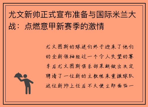 尤文新帅正式宣布准备与国际米兰大战：点燃意甲新赛季的激情