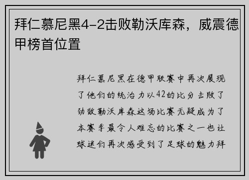 拜仁慕尼黑4-2击败勒沃库森，威震德甲榜首位置