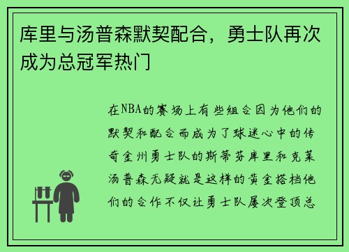 库里与汤普森默契配合，勇士队再次成为总冠军热门