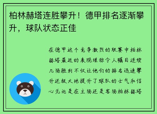 柏林赫塔连胜攀升！德甲排名逐渐攀升，球队状态正佳