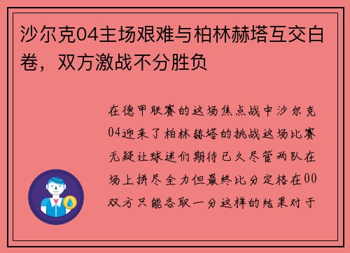 沙尔克04主场艰难与柏林赫塔互交白卷，双方激战不分胜负