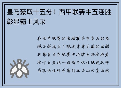 皇马豪取十五分！西甲联赛中五连胜彰显霸主风采