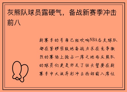 灰熊队球员露硬气，备战新赛季冲击前八