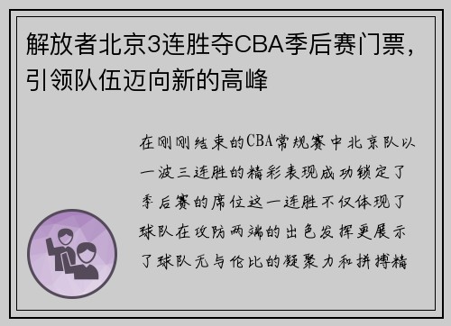 解放者北京3连胜夺CBA季后赛门票，引领队伍迈向新的高峰