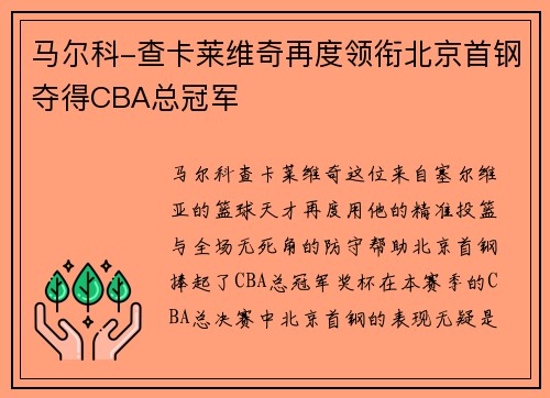 马尔科-查卡莱维奇再度领衔北京首钢夺得CBA总冠军