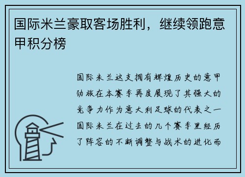 国际米兰豪取客场胜利，继续领跑意甲积分榜