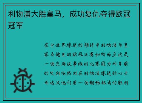 利物浦大胜皇马，成功复仇夺得欧冠冠军