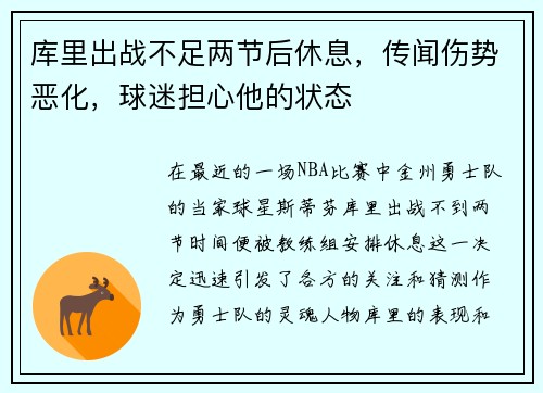 库里出战不足两节后休息，传闻伤势恶化，球迷担心他的状态