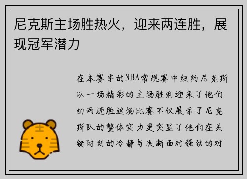 尼克斯主场胜热火，迎来两连胜，展现冠军潜力