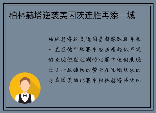 柏林赫塔逆袭美因茨连胜再添一城