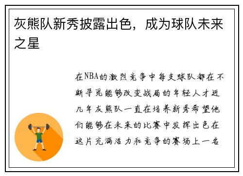 灰熊队新秀披露出色，成为球队未来之星