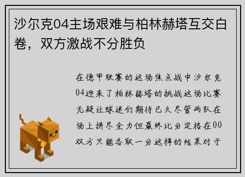沙尔克04主场艰难与柏林赫塔互交白卷，双方激战不分胜负