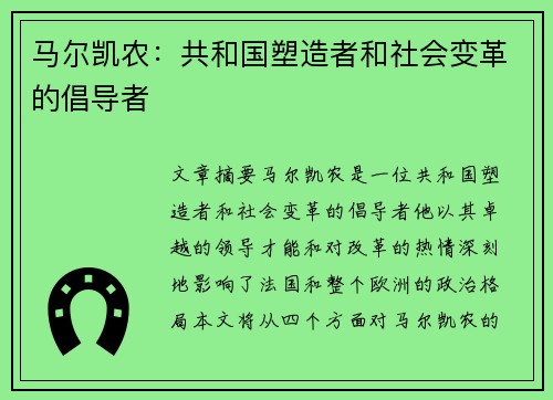 马尔凯农：共和国塑造者和社会变革的倡导者