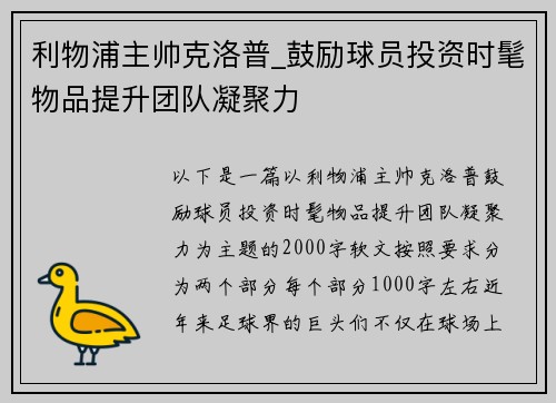 利物浦主帅克洛普_鼓励球员投资时髦物品提升团队凝聚力