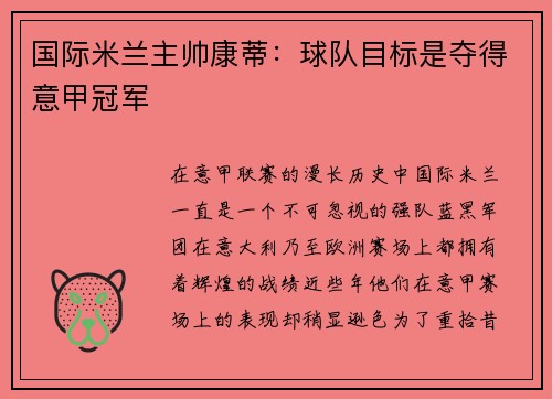 国际米兰主帅康蒂：球队目标是夺得意甲冠军