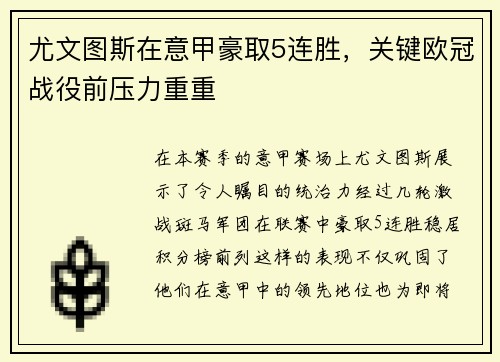 尤文图斯在意甲豪取5连胜，关键欧冠战役前压力重重