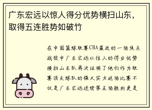 广东宏远以惊人得分优势横扫山东，取得五连胜势如破竹