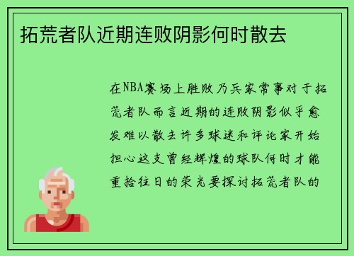 拓荒者队近期连败阴影何时散去