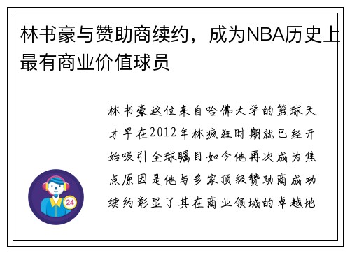 林书豪与赞助商续约，成为NBA历史上最有商业价值球员